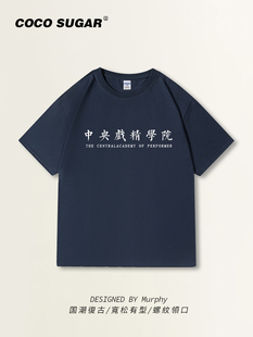 中央戏精学院t恤夏季短袖宽松高支数文字衣服高支数二本针半袖国
