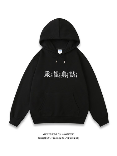 真诚严谨卫衣连帽衫宽松加绒文字外套上衣高品质套头长袖衣服