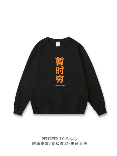 暂时穷秋冬ins卫衣加绒宽松学生外套圆领上衣套头长袖衣服