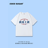 宽松高支数衣服40支二本针半袖 我爱上班t恤四季 打工人短袖 年会tee