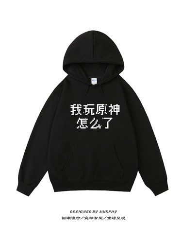 我玩原神怎么了帽衫卫衣连帽衫可加绒外套上衣高品质套头长袖衣服