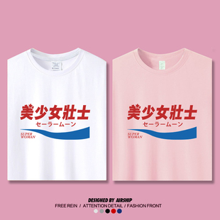 日系风格美少女壮士短袖银河甜心衣服t恤Tee原创短袖体恤半袖文字