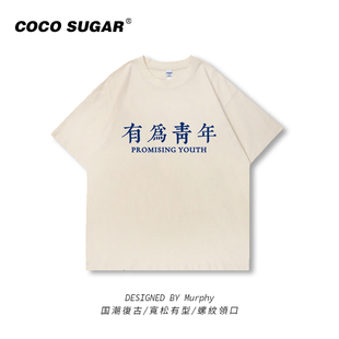 男女国潮创意tee 衣服半袖 有为青年短袖 宽松趣味文字t恤夏季