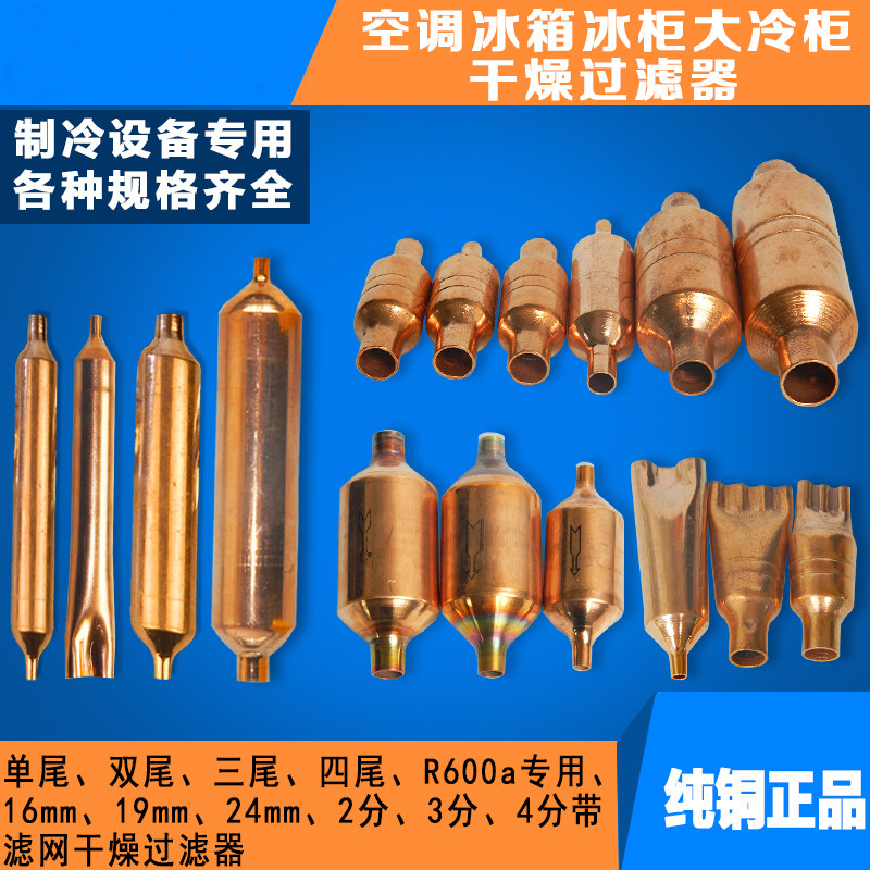 冰箱冰柜通用空调铜管过滤器干燥单管双尾铜干燥过滤器制冷配件