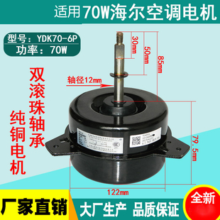 适用3P5匹海尔空调室外机电机YDK70 70W铜线散热风扇马达风机