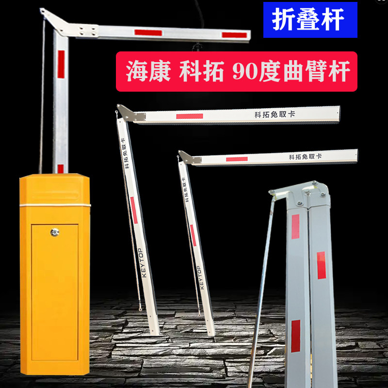 折叠曲臂道闸杆科拓海康曲臂折叠道闸杆地下车库90度栅栏杆180杆