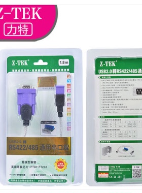 Z-TEK力特ZE628工业级USB转串口线USB转485/422 USB转RS485/RS422
