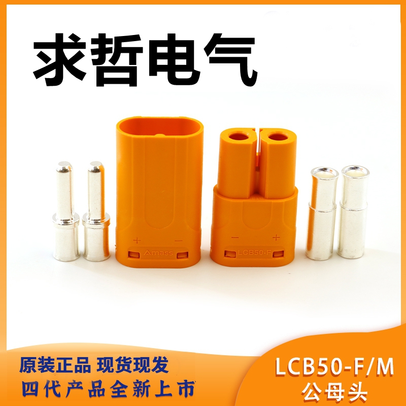 Amass新品直流插头迭代LCB50-FM等平替泰科安德森MOLEX进口连接器