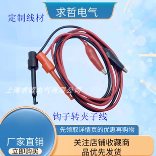 中号测试夹子转测试钩子线/万用表笔勾子转接线/带线兆欧表摇表线