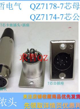 7芯7PI卡侬公母插头插座面板安装七芯卡农座卡农座音频连接器端子