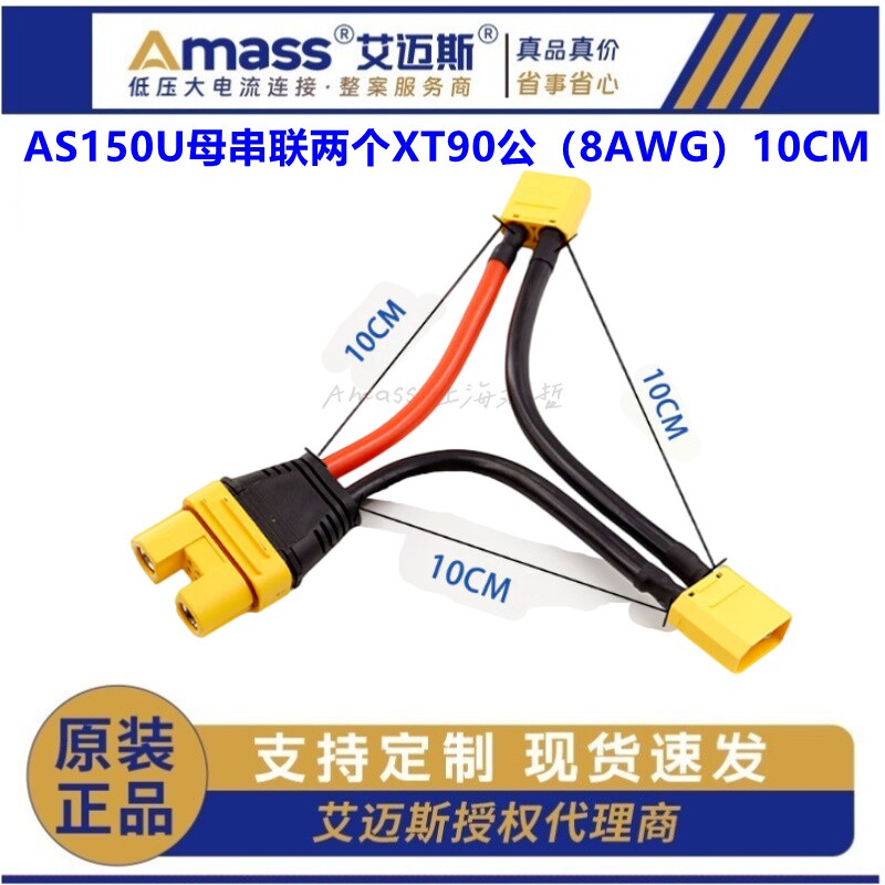 Amass AS150U母串联两个XT90公（8AWG）10CM航模无人机连接器图片