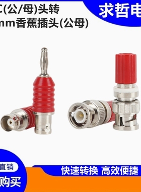 BNC公母转4MM香蕉插头孔接线柱BNC Male-4mm Binding Post Adapto