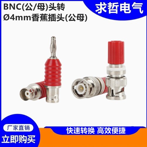 BNC公母转4MM香蕉插头孔接线柱BNC Male-4mm Binding Post Adapto