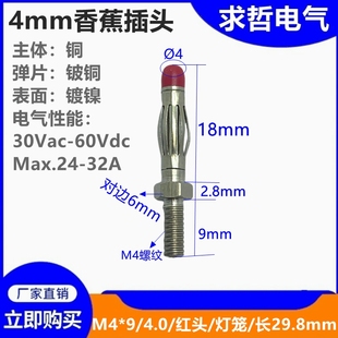 螺纹M4长9mm 直径4MM灯笼型香蕉插头头部带红色帽 接线端子连接器