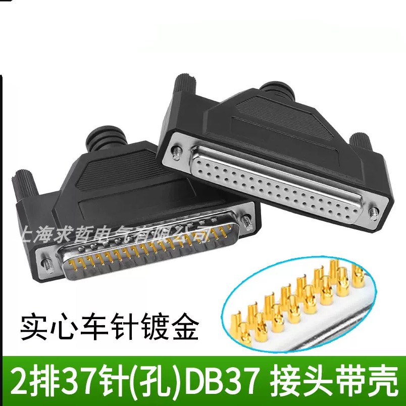 镀金焊接式DB37针插头焊线头DB37公头母头连接器金属黑色塑料外壳