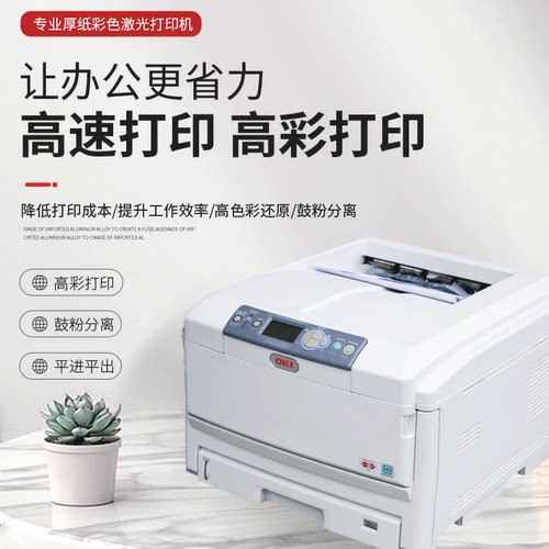 OKI C830dn C810 C8800 c8600彩色激光打印机不干胶标签厚纸打印