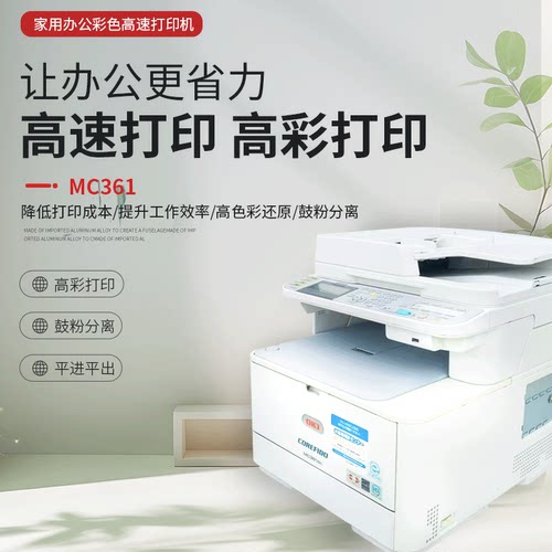 OKI MC361 MC362 MC363 MC561 MC562家用办公多功能彩色一体机