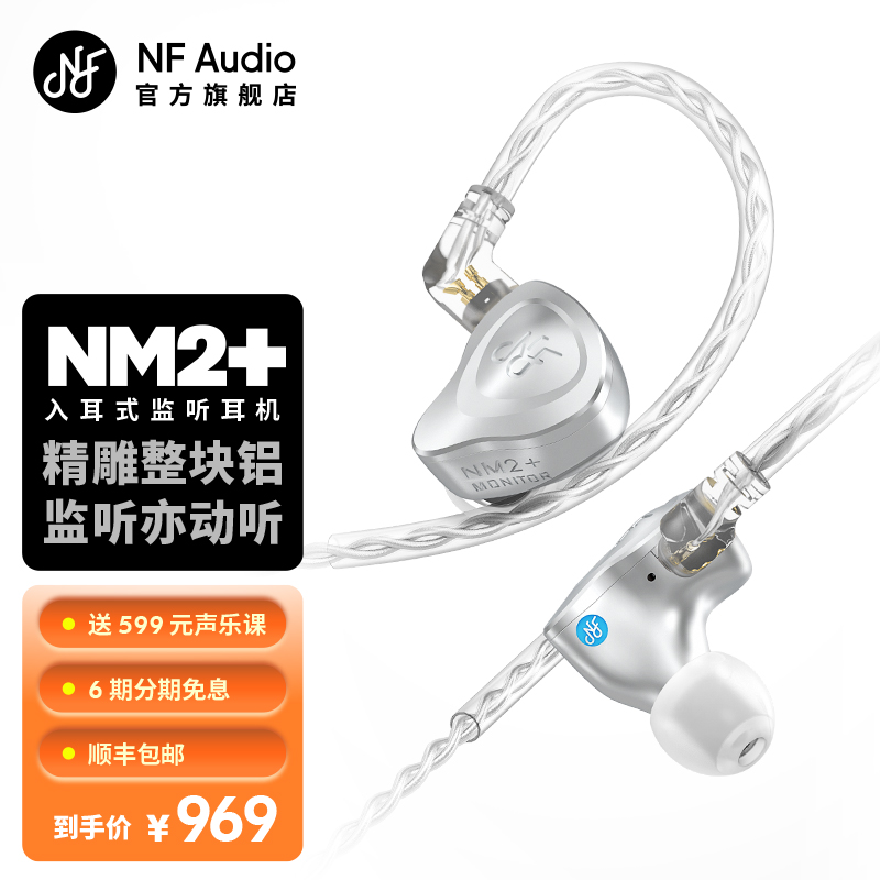 宁梵声学NM2+入耳式监听耳机发烧hifi动圈耳塞 NM2舞台混音定制