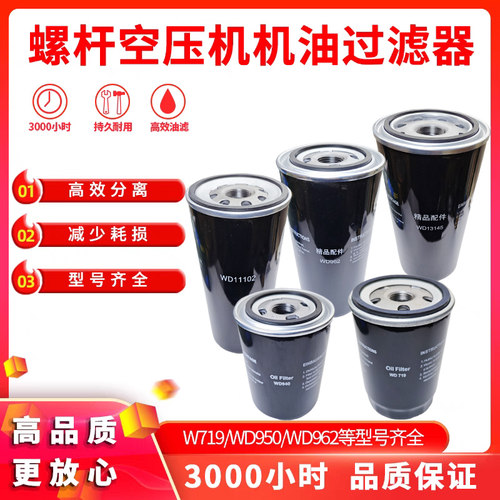 螺杆空压机机油过滤器WD719/940/WD950/WD962/WD13145油格芯通用