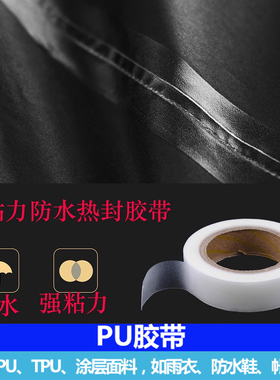 户外帐篷雨衣车缝线防水热封胶带钓鱼雨伞天幕修复修补压胶带