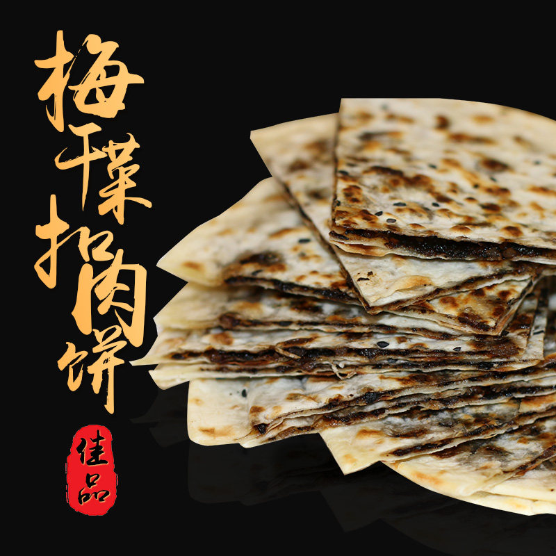 黄山烧饼特产零食小吃烧饼梅干菜扣肉饼炭火锅盔网红点心煎饼薄饼