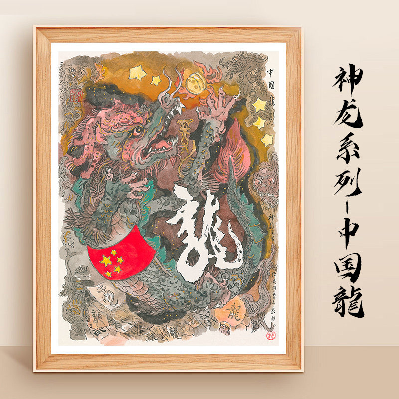 戴敦邦神龙系列-中国龍版画收藏画限量画客厅画玄关画卧室画