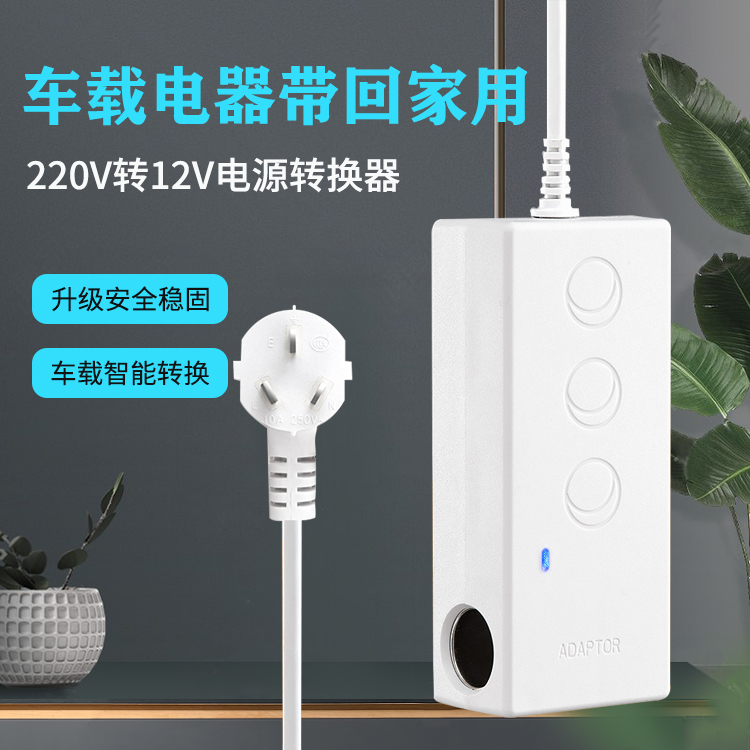 220v汽车点烟器家用转换器冰箱