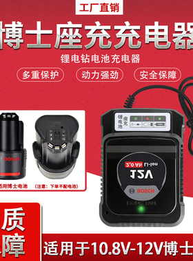 适用博S博士充电钻1080-2-LI/BS10.8V12V锂电池通用座充电器配件