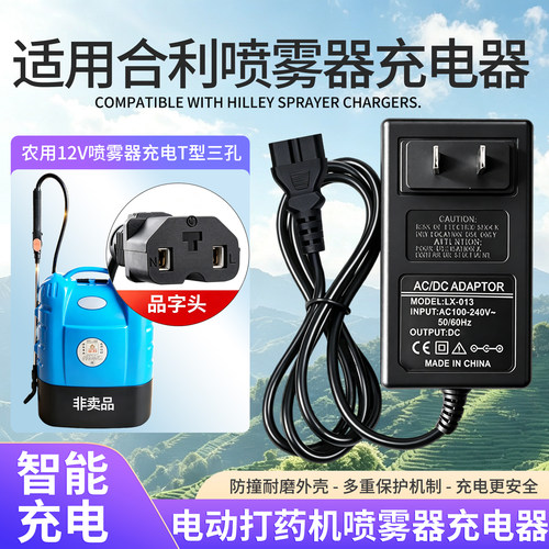 合利12V背负式喷雾器充电器