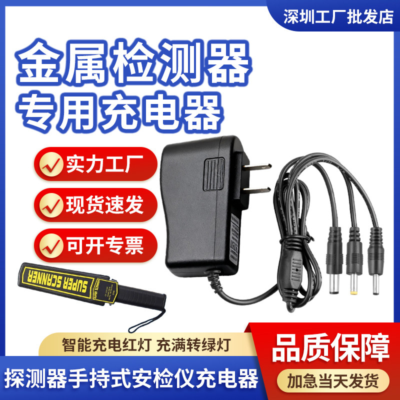 金属探测器/金属探测仪/探测器手持式安检仪/充电式电源 充电器