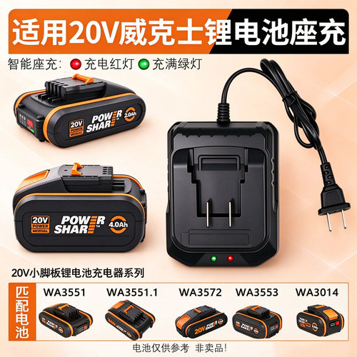 适配威克士20V锂电小脚板充电器