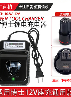 适用博S博士充电钻1080-2-LI/BS10.8V12V锂电池通用座充电器配件