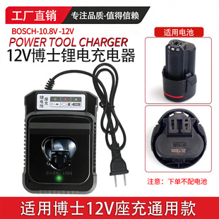 适用博S博士充电钻1080-2-LI/BS10.8V12V锂电池通用座充电器配件