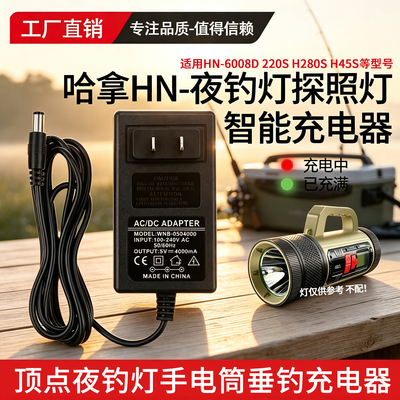 哈拿HN-6008D220SH280SH45S夜钓灯270S钓鱼手电筒探照灯充电器