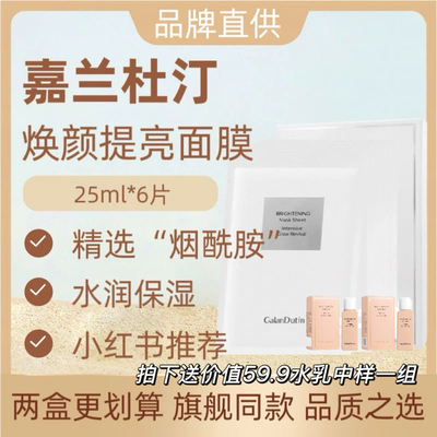 嘉兰杜汀丁提亮面膜保湿水润