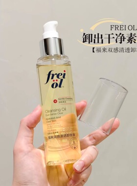 重磅新品!德国freiol福来双感清透卸妆油三合一干湿两用深层清洁