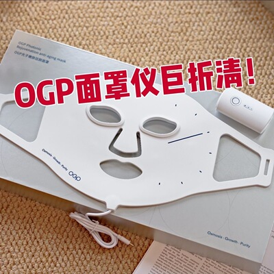 OGP时光肌双能光疗面罩美容仪LED面膜仪红光嫩肤提亮