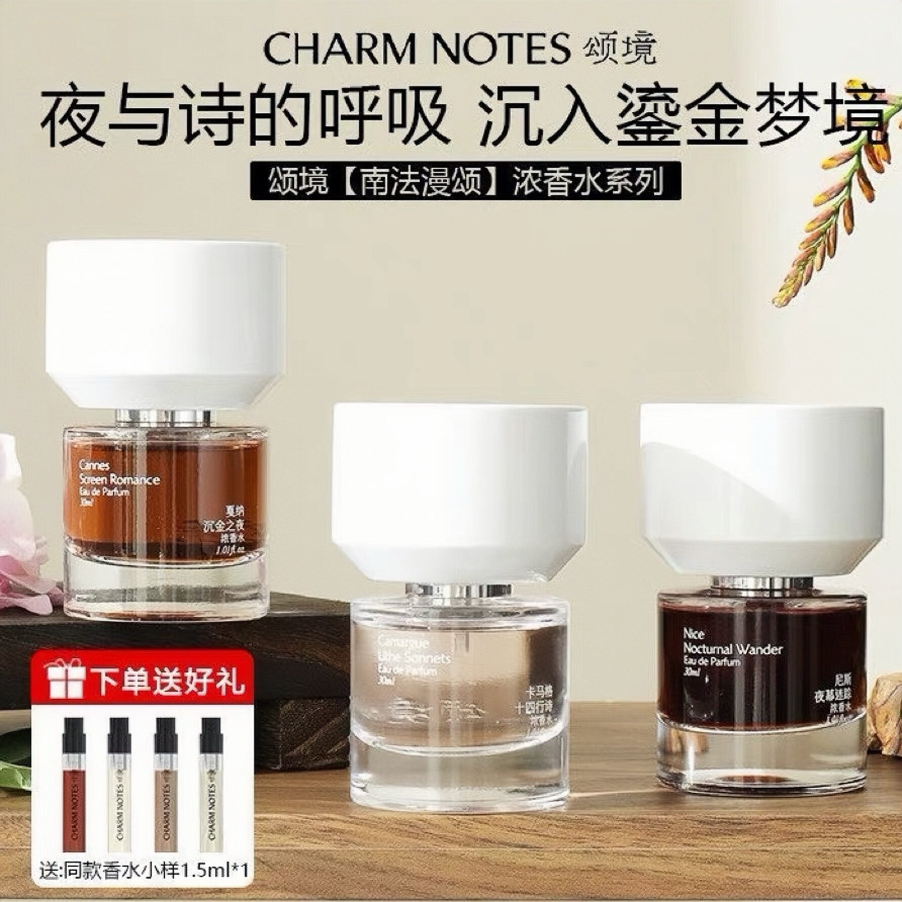 CHARM NOTES颂境【南法漫颂】系列浓香水芳香高级礼物持久留香