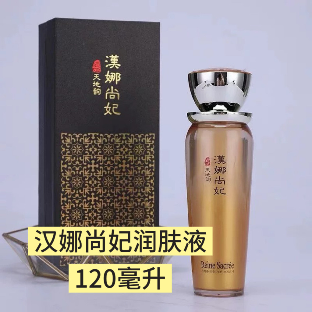新生活化妆品汉娜尚妃润肤液天地韵幼容润肤水化妆水120ml