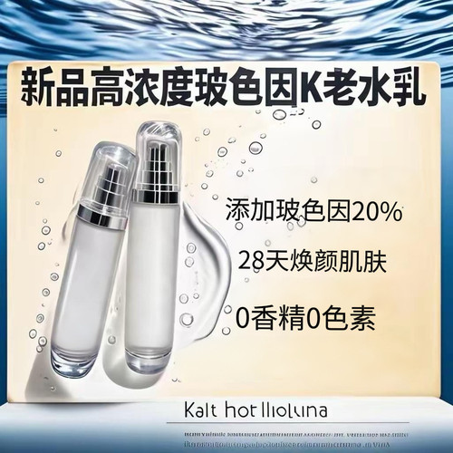 新品《康选美水乳》高浓度玻色因抗衰紧致亮肤水乳