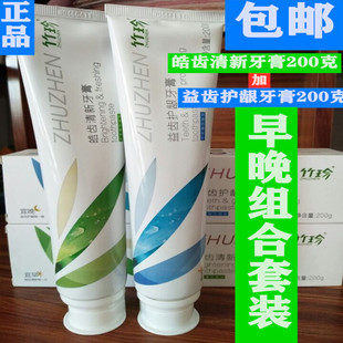 国珍竹珍皓齿清新牙膏100g200g+益齿护龈牙膏100g200g 早晚牙膏