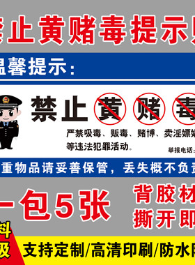 禁止黄赌毒提示贴棋牌网吧娱乐酒店客房宾馆酒吧警告温馨提示标贴