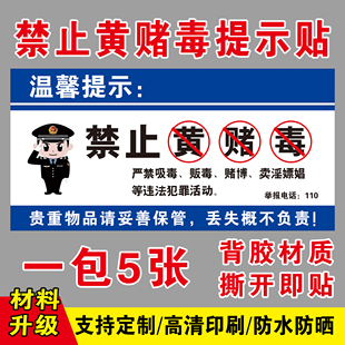 禁止黄赌毒标牌棋牌网吧娱乐酒店客房宾馆酒吧警告温馨提示贴纸