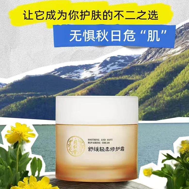 同仁堂舒缓轻柔修护霜肌肤水润清透有光泽提供修护力舒缓肌肤干燥