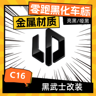 适用零跑C16金属前机盖标黑化尾门字母标改装 件 件黑武士装 饰改装