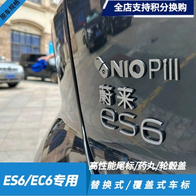 蔚来ES6EC6车标黑化MOON主题改装