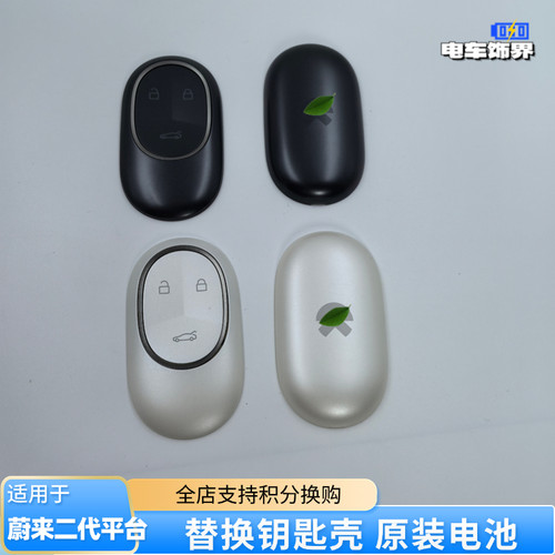 蔚来替换电池钥匙壳原装