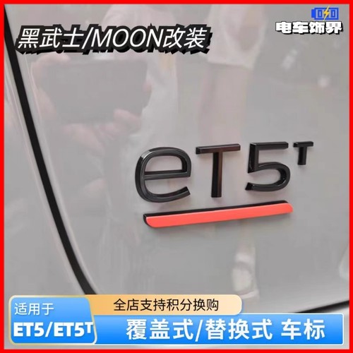 适用蔚来ET5t替换/覆盖式车标贴