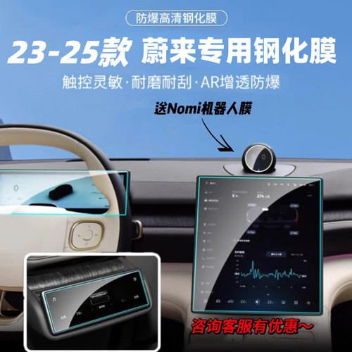 25款蔚来导航中控仪表盘钢化膜