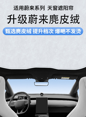 适用蔚来et5tet7冰晶麂皮绒天窗遮阳帘ec6 ec7天幕防晒隔热遮阳挡